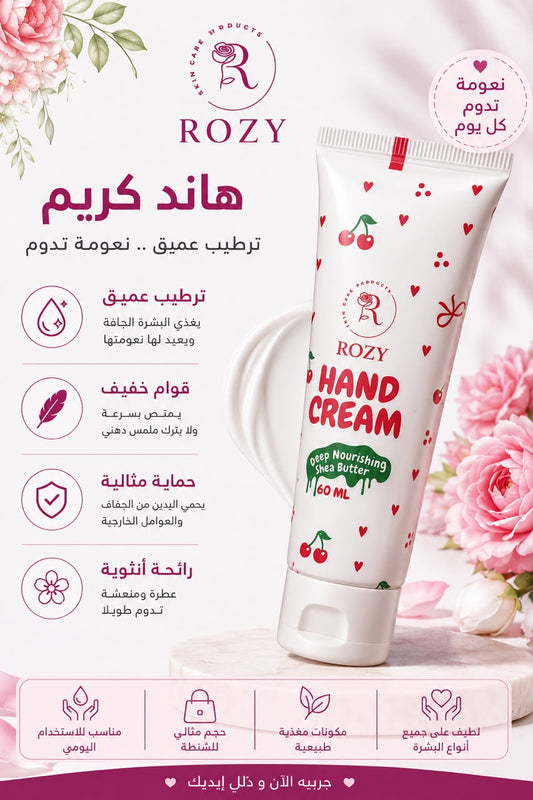 كريم اليدين ROZY بزبدة الشيا - ترطيب عميق لليدين الجافة - سريع الامتصاص بقوام خفيف غير دهني - عطر أنثوي ناعم - مناسب للاستخدام اليومي - 60 مل
